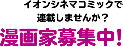 漫画家 募集中！