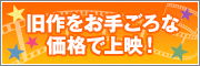 旧作をお手ごろな価格で上映！