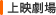 上映劇場