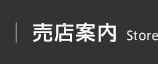 売店案内