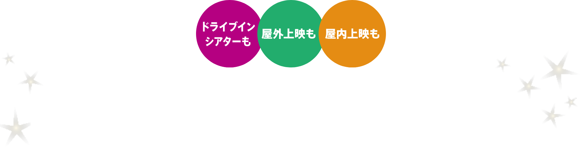ドライブインシアターも、屋外上映も、屋内上映も、映画イベントはイオンエンターテイメントへ。