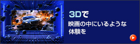 【DIGITAL 3-D CINEMA】軽くて見やすいメガネで、3-Dならではのリアルさ・迫力を体験できる！