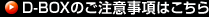 D-BOXのご注意事項はこちら