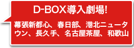 D-BOX導入劇場！幕張新都心、春日部、港北ニュータウン、長久手、名古屋茶屋、和歌山、京都桂川、岡山