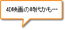 4D映画の時代かも…