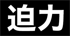 迫力