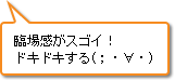 臨場感がスゴイ！ドキドキする(；・∀・)