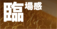 臨場感
