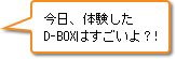 今日、体験したD-BOXはすごいよ？！