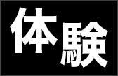 体験