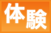 体験