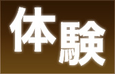 体験