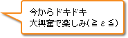 今からドキドキ大興奮で楽しみ(≧ε≦)