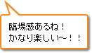 臨場感あるね！かなり楽しい～！！