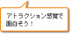 アトラクション感覚で面白そう！