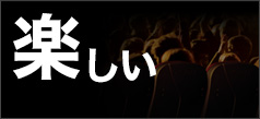 楽しい