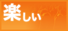楽しい