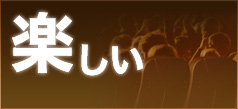 楽しい