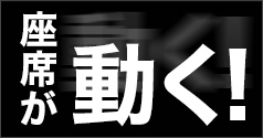 座席が動く！