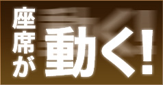 座席が動く！