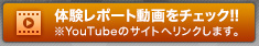 体験レポート動画をチェック!!※YouTubeのサイトへリンクします。