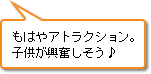 もはやアトラクション。子供が興奮しそう♪