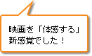 映画を「体感する」新感覚でした！