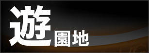 遊園地