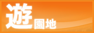 遊園地