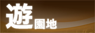 遊園地