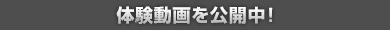 体験動画を公開中！