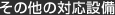 その他の対応設備