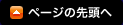 ページの先頭へ
