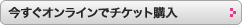 今すぐオンラインでチケット購入