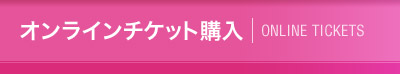 オンラインチケット購入