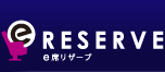 e席リザーブ