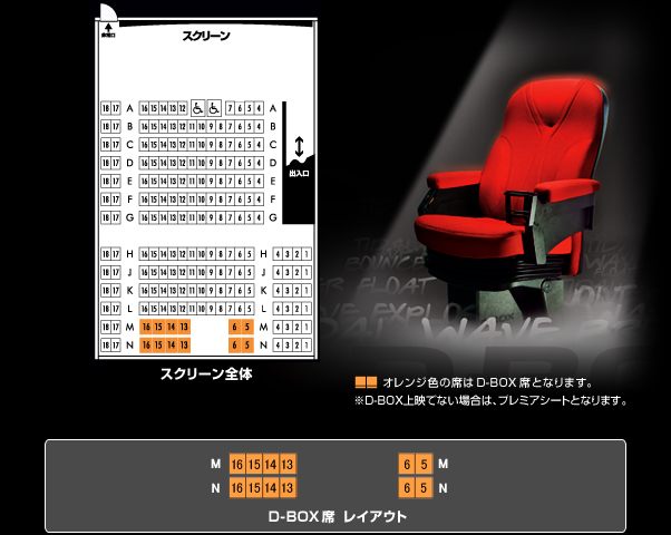 D-BOX席レイアウト