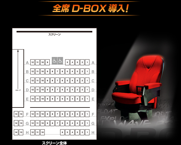 D-BOX席レイアウト