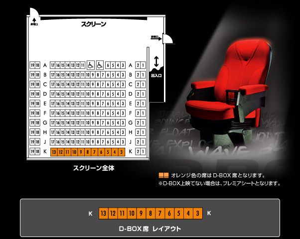 D-BOX席レイアウト