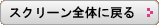 スクリーン全体に戻る