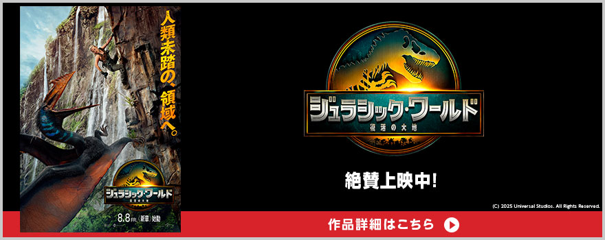 『ジュラシック・ワールド／復活の大地』 絶賛上映中! (C) 2025 Universal Studios. All Rights Reserved. 作品詳細はこちら