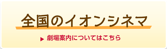 劇場案内についてはこちら