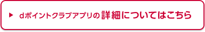dポイントクラブアプリの詳細についてはこちら