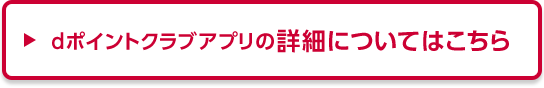 dポイントクラブアプリの詳細についてはこちら