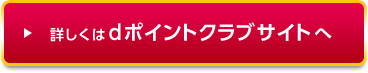 詳しくはdポイントクラブサイトへ