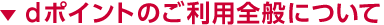 dポイントのご利用全般について