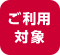 ご利用対象