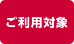 ご利用対象