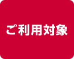 ご利用対象