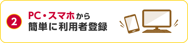 2 PC・スマホから簡単に利用者登録